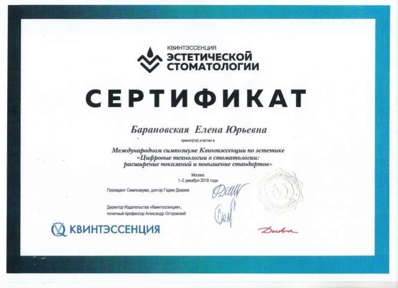 БАРАНОВСКАЯ Елена Юрьевна - фото Гермес Дент БАРАНОВСКАЯ Елена Юрьевна - фото Гермес Дент